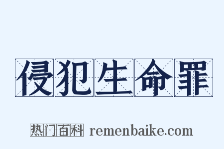 侵犯生命罪是什么意思的图片